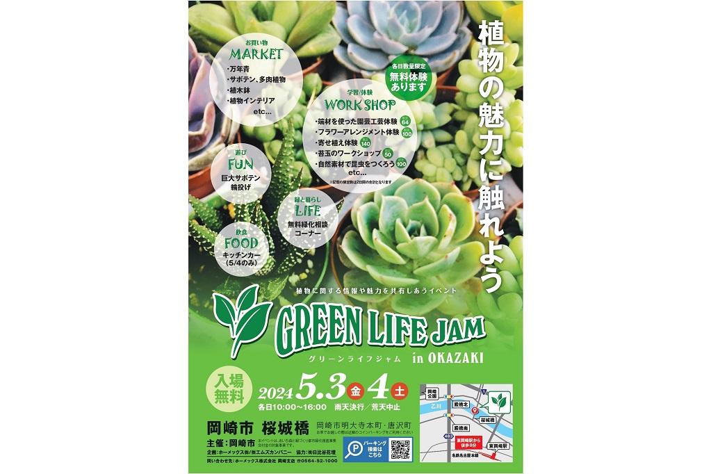 「GREEN LIFE JAM in OKAZAKI」が桜城橋で開催されます！