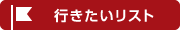 行きたいリスト